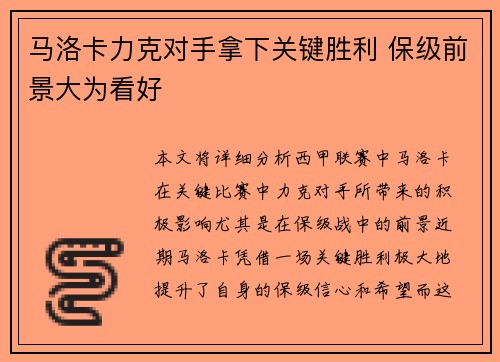 马洛卡力克对手拿下关键胜利 保级前景大为看好