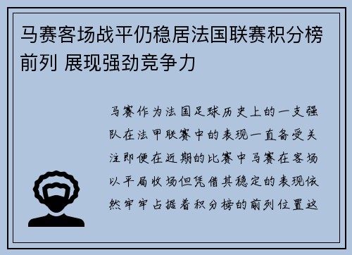 马赛客场战平仍稳居法国联赛积分榜前列 展现强劲竞争力