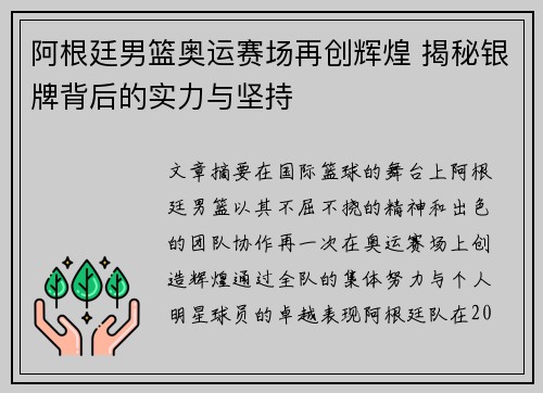 阿根廷男篮奥运赛场再创辉煌 揭秘银牌背后的实力与坚持