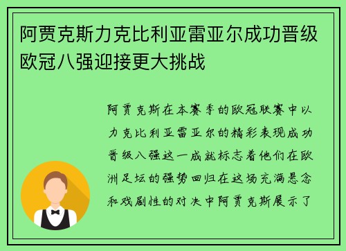 阿贾克斯力克比利亚雷亚尔成功晋级欧冠八强迎接更大挑战