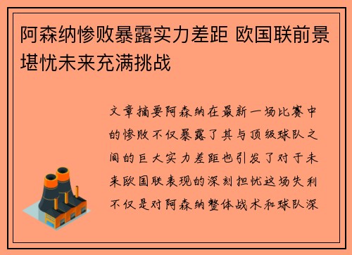 阿森纳惨败暴露实力差距 欧国联前景堪忧未来充满挑战