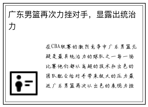 广东男篮再次力挫对手，显露出统治力