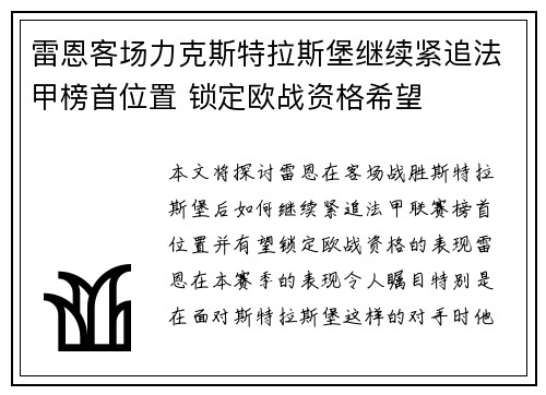 雷恩客场力克斯特拉斯堡继续紧追法甲榜首位置 锁定欧战资格希望