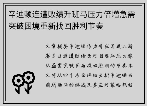 辛迪顿连遭败绩升班马压力倍增急需突破困境重新找回胜利节奏