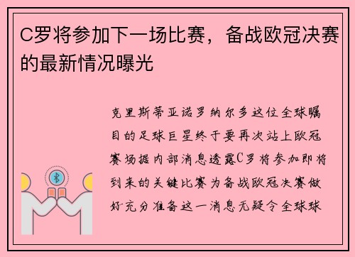 C罗将参加下一场比赛，备战欧冠决赛的最新情况曝光