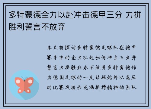 多特蒙德全力以赴冲击德甲三分 力拼胜利誓言不放弃