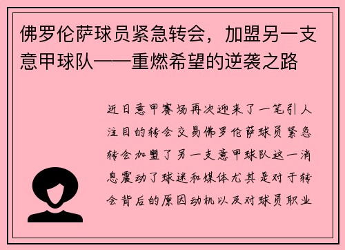 佛罗伦萨球员紧急转会，加盟另一支意甲球队——重燃希望的逆袭之路