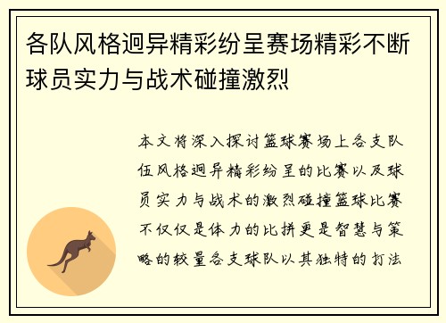 各队风格迥异精彩纷呈赛场精彩不断球员实力与战术碰撞激烈