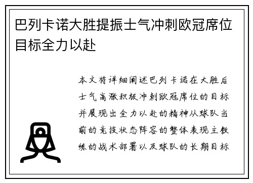 巴列卡诺大胜提振士气冲刺欧冠席位目标全力以赴