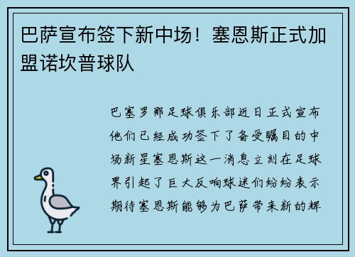 巴萨宣布签下新中场！塞恩斯正式加盟诺坎普球队