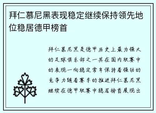 拜仁慕尼黑表现稳定继续保持领先地位稳居德甲榜首