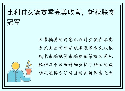 比利时女篮赛季完美收官，斩获联赛冠军