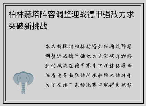 柏林赫塔阵容调整迎战德甲强敌力求突破新挑战