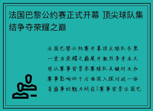 法国巴黎公约赛正式开幕 顶尖球队集结争夺荣耀之巅