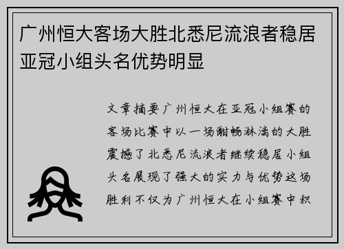 广州恒大客场大胜北悉尼流浪者稳居亚冠小组头名优势明显