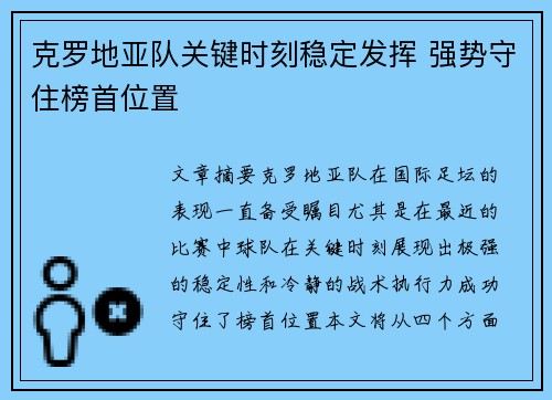 克罗地亚队关键时刻稳定发挥 强势守住榜首位置