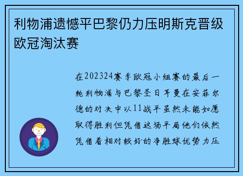 利物浦遗憾平巴黎仍力压明斯克晋级欧冠淘汰赛