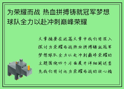 为荣耀而战 热血拼搏铸就冠军梦想 球队全力以赴冲刺巅峰荣耀