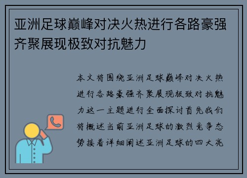 亚洲足球巅峰对决火热进行各路豪强齐聚展现极致对抗魅力