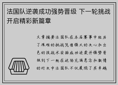 法国队逆袭成功强势晋级 下一轮挑战开启精彩新篇章