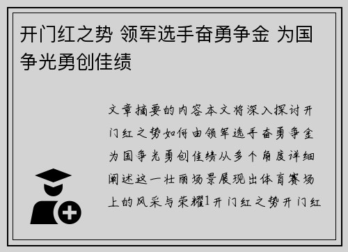 开门红之势 领军选手奋勇争金 为国争光勇创佳绩