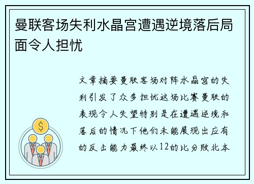 曼联客场失利水晶宫遭遇逆境落后局面令人担忧