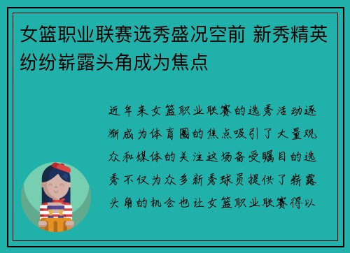 女篮职业联赛选秀盛况空前 新秀精英纷纷崭露头角成为焦点