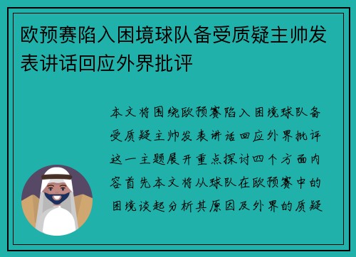 欧预赛陷入困境球队备受质疑主帅发表讲话回应外界批评