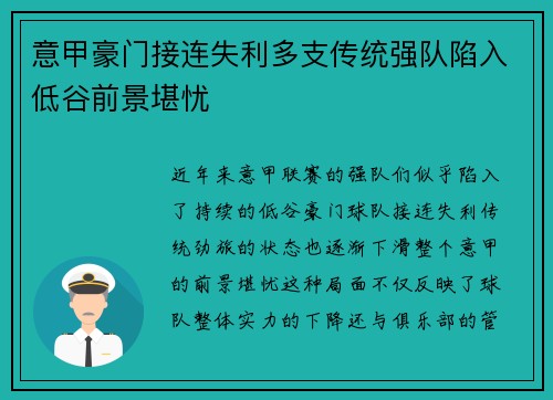 意甲豪门接连失利多支传统强队陷入低谷前景堪忧