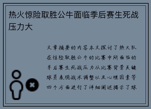 热火惊险取胜公牛面临季后赛生死战压力大