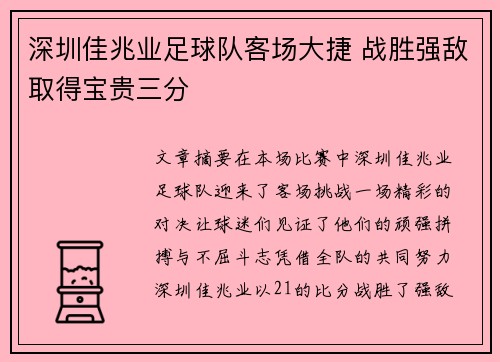 深圳佳兆业足球队客场大捷 战胜强敌取得宝贵三分