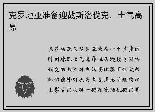 克罗地亚准备迎战斯洛伐克，士气高昂