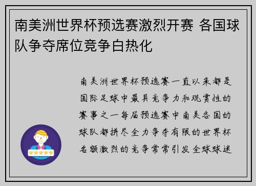 南美洲世界杯预选赛激烈开赛 各国球队争夺席位竞争白热化