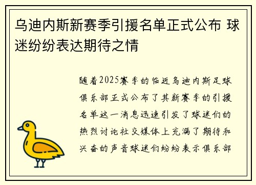 乌迪内斯新赛季引援名单正式公布 球迷纷纷表达期待之情