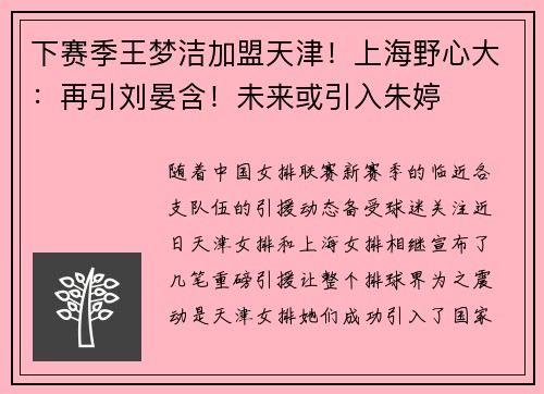 下赛季王梦洁加盟天津！上海野心大：再引刘晏含！未来或引入朱婷