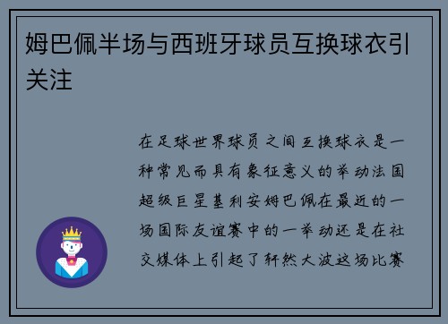 姆巴佩半场与西班牙球员互换球衣引关注