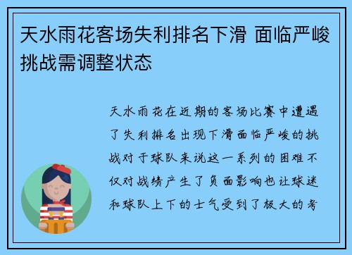 天水雨花客场失利排名下滑 面临严峻挑战需调整状态