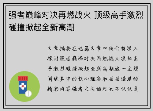 强者巅峰对决再燃战火 顶级高手激烈碰撞掀起全新高潮