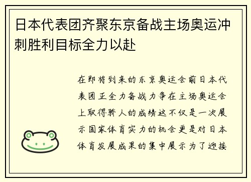 日本代表团齐聚东京备战主场奥运冲刺胜利目标全力以赴