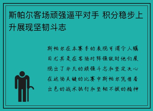 斯帕尔客场顽强逼平对手 积分稳步上升展现坚韧斗志