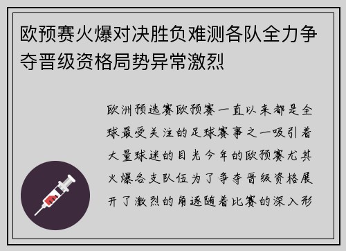 欧预赛火爆对决胜负难测各队全力争夺晋级资格局势异常激烈