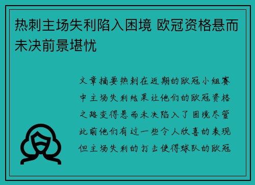 热刺主场失利陷入困境 欧冠资格悬而未决前景堪忧