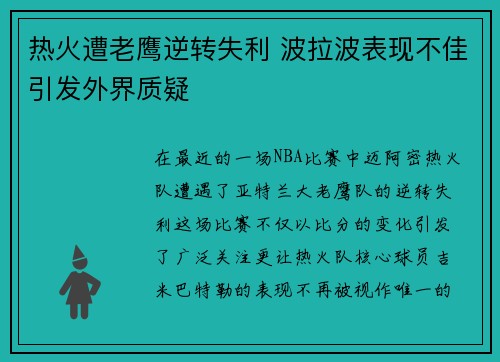 热火遭老鹰逆转失利 波拉波表现不佳引发外界质疑