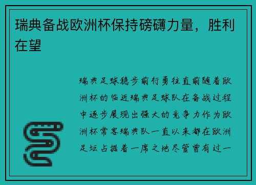 瑞典备战欧洲杯保持磅礴力量，胜利在望