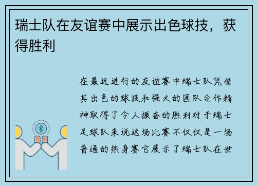 瑞士队在友谊赛中展示出色球技，获得胜利