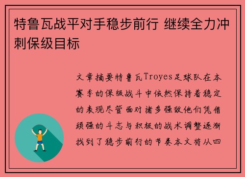 特鲁瓦战平对手稳步前行 继续全力冲刺保级目标