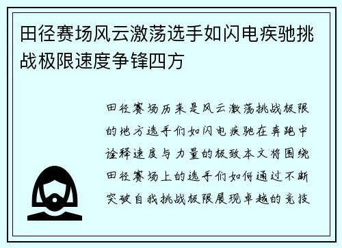 田径赛场风云激荡选手如闪电疾驰挑战极限速度争锋四方