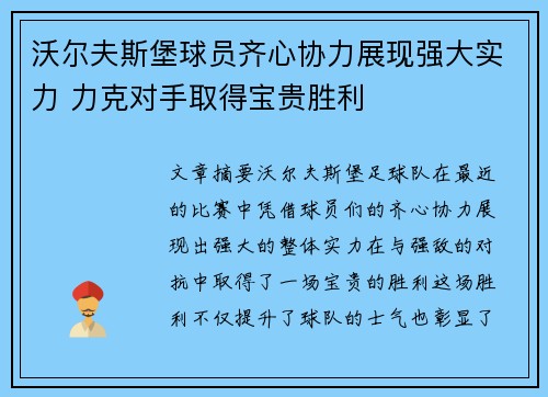 沃尔夫斯堡球员齐心协力展现强大实力 力克对手取得宝贵胜利