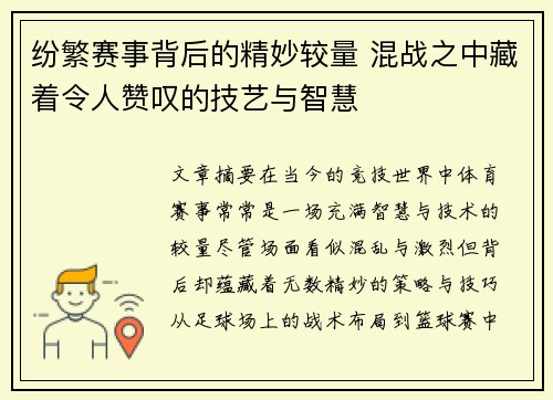 纷繁赛事背后的精妙较量 混战之中藏着令人赞叹的技艺与智慧