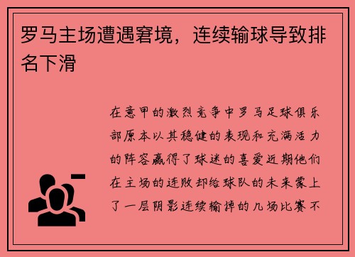 罗马主场遭遇窘境，连续输球导致排名下滑